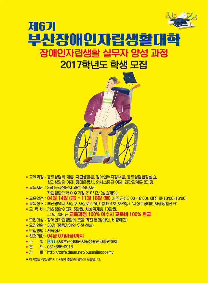 2017학년도 부산장애인자립생활대학 학생 모집 포스터 2017학년도 부산장애인자립생활대학 학생 모집 포스터