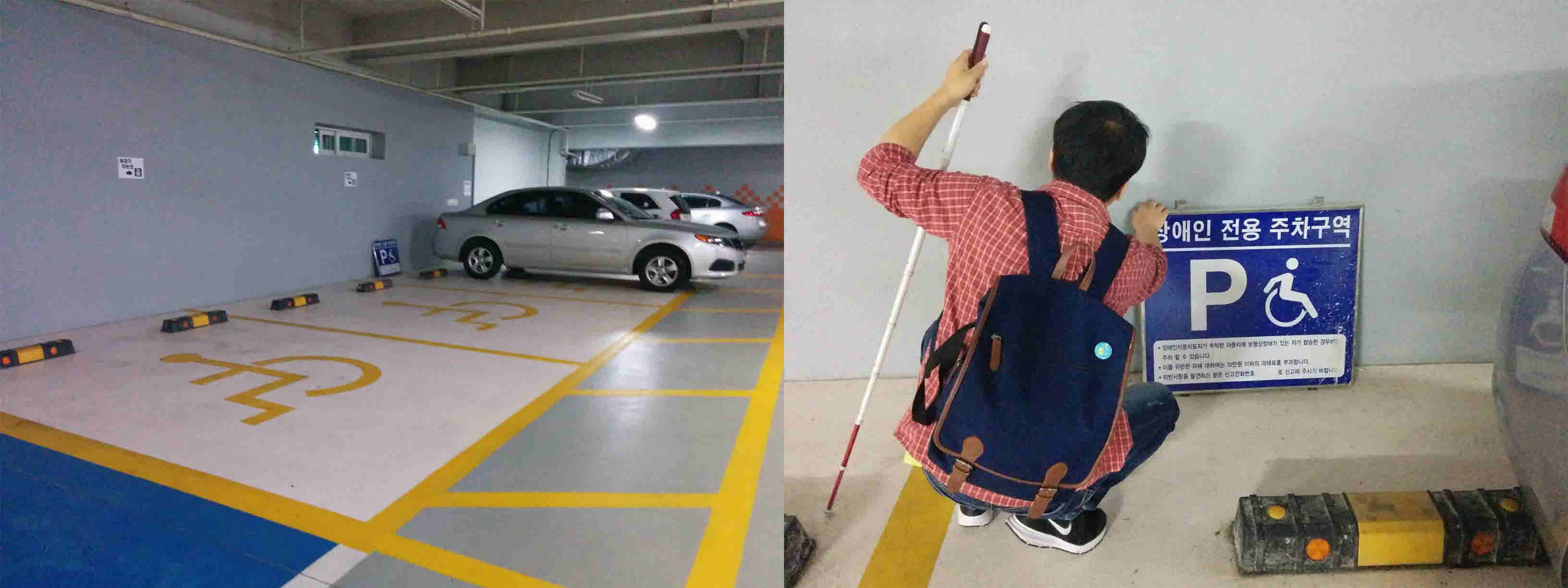 총 2장의 사진 왼쪽 사진 장애인전용주차구역 사진, 오른쪽 사진 장애인전용주차구역 표지판을 이상훈 팀장이 만지고 있는 사진
