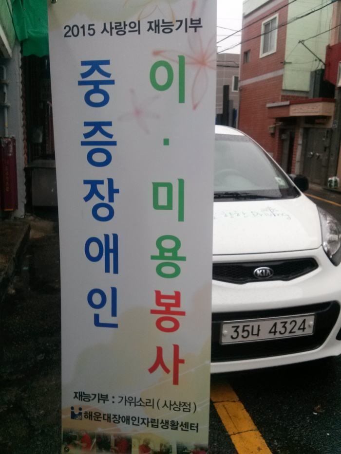 이미용 베너와 센터 차 사진