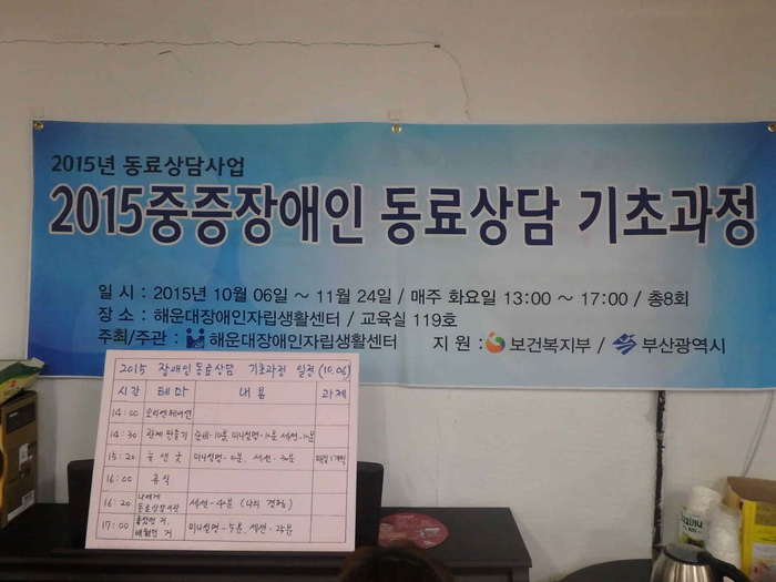 동료상담 기초과정 일정표 및 현수막 사진