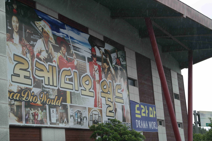 드라마월드 입구 사진
