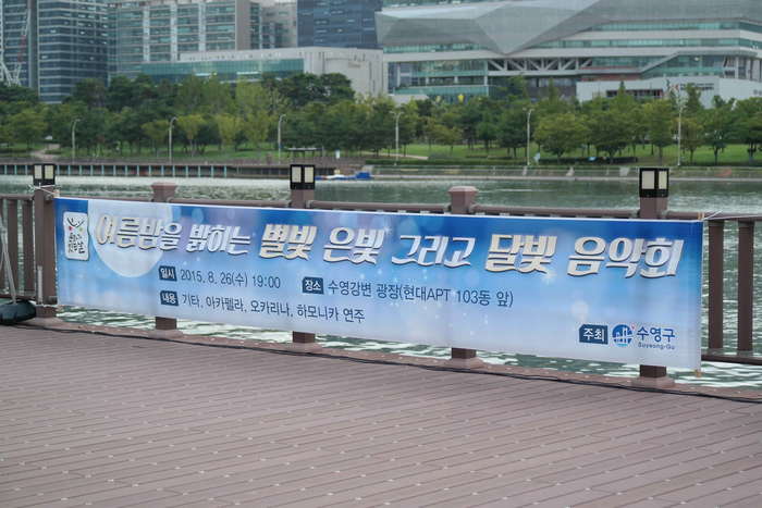 수영강변데크에 걸린 행사 현수막