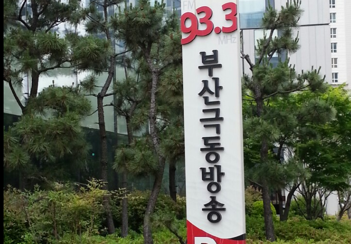극동방송 상호가 새겨진 안내 간판 사진
