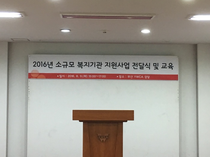 2016 소규모복지기관지원사업전달식 현수막 이미지
