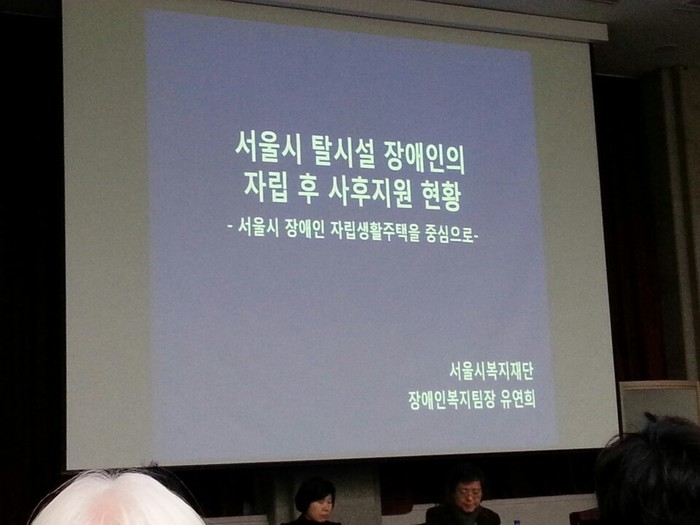탈 시설장애인자립 사후지원세미나 주제내용 파워포인트 사진