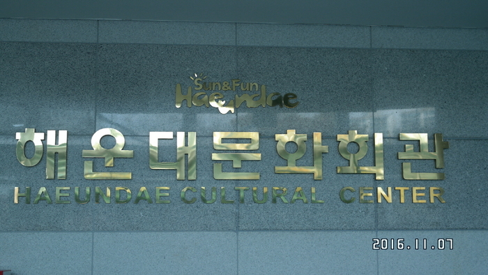 해운대문화회관 입구 사진