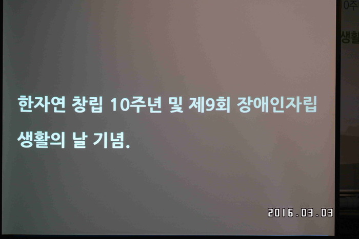 한자연 창립 10주년 및 제9회 자립생활 기념의 날 기념 자막 사진