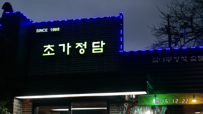 진안 맛집 초가정담
