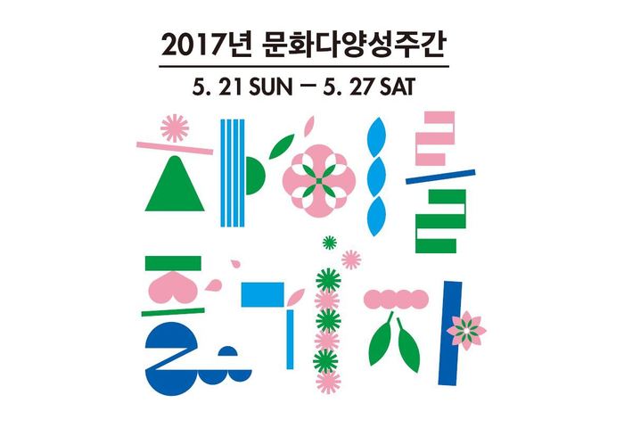 문화다양성 축제 로고 문화다양성 축제 로고