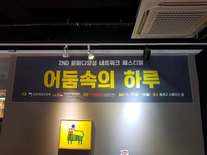 어둠속의 하루 현수막 모습 어둠속의 하루 현수막 모습