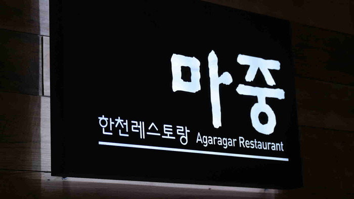 한천레스토랑 현판 한천레스토랑 현판