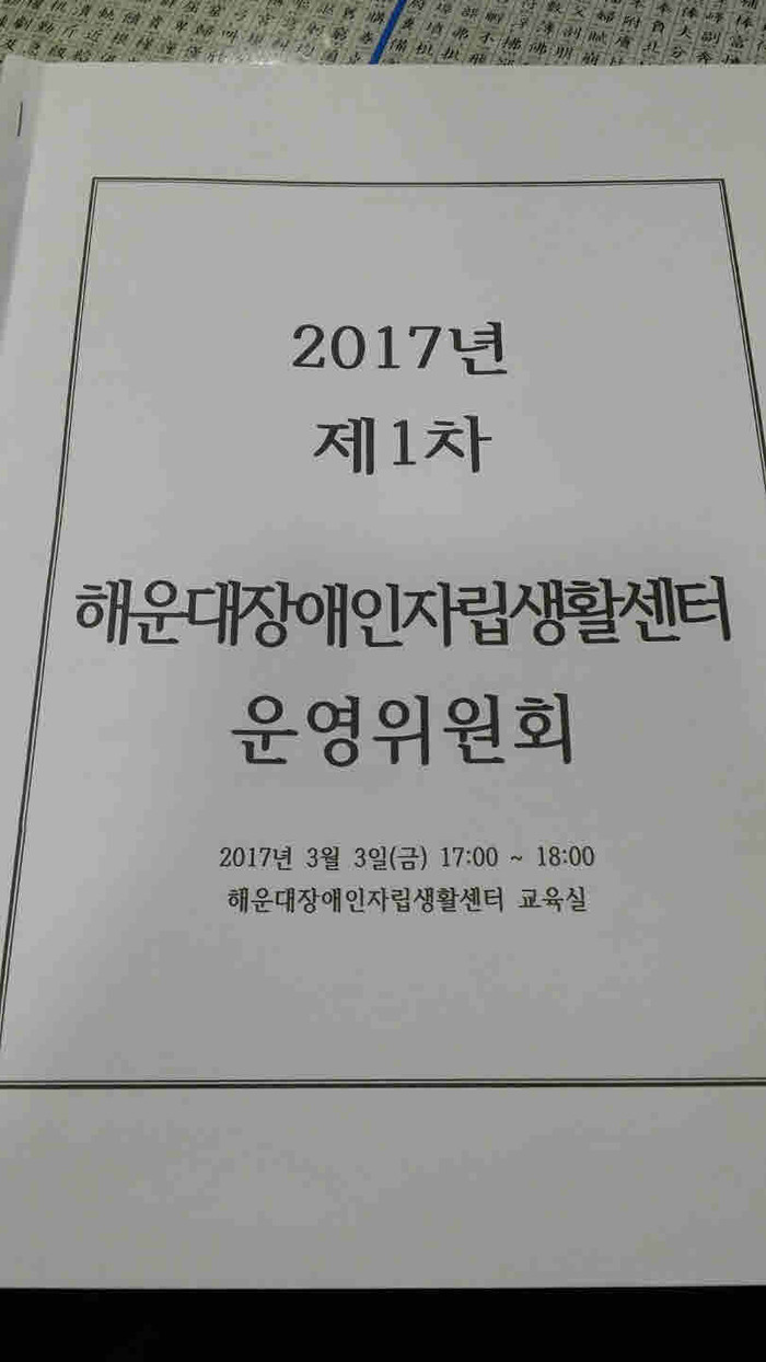 운영위원회 자료 첫 페이지 사진 운영위원회 자료 첫 페이지 사진