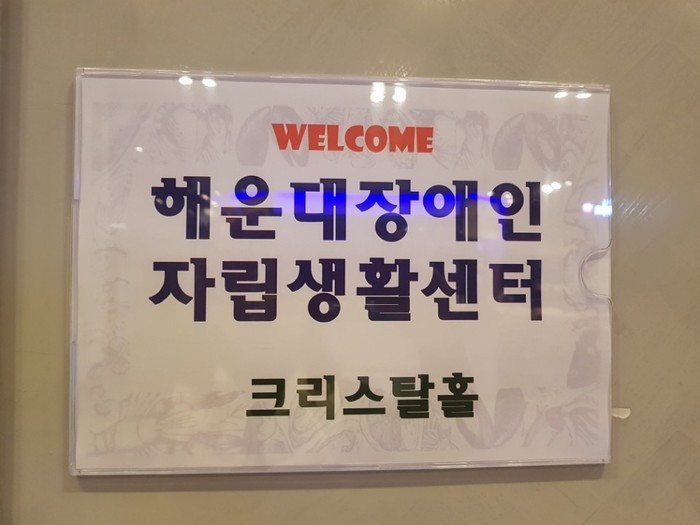 행사장 입구에 적힌 해운대장애인자립생활센터 행사장 입구에 적힌 해운대장애인자립생활센터