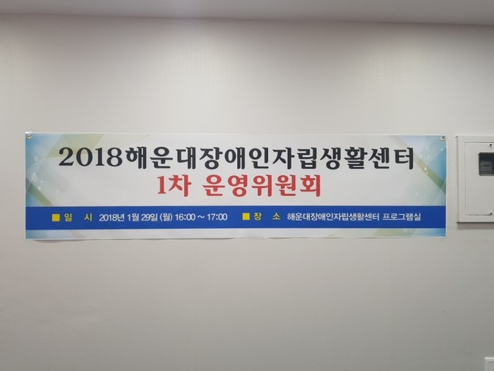운영위원회 현수막 사진 운영위원회 현수막 사진