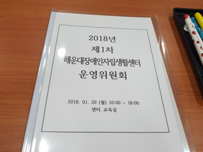 운영위원회 자료집 사진 운영위원회 자료집 사진