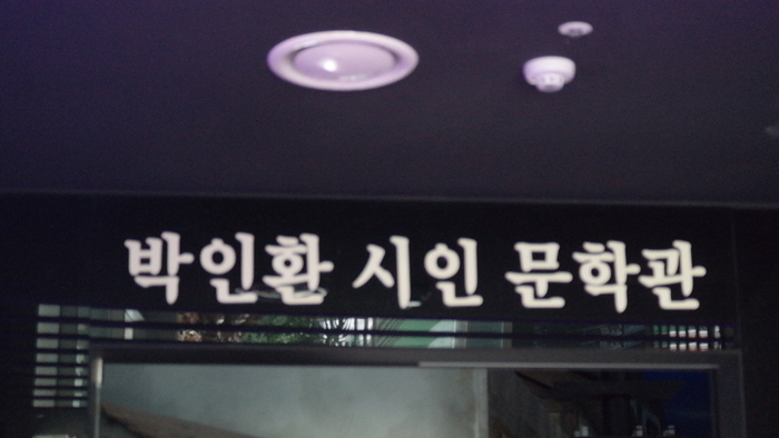 박인환 박물관 입구 사진 박인환 박물관 입구 사진