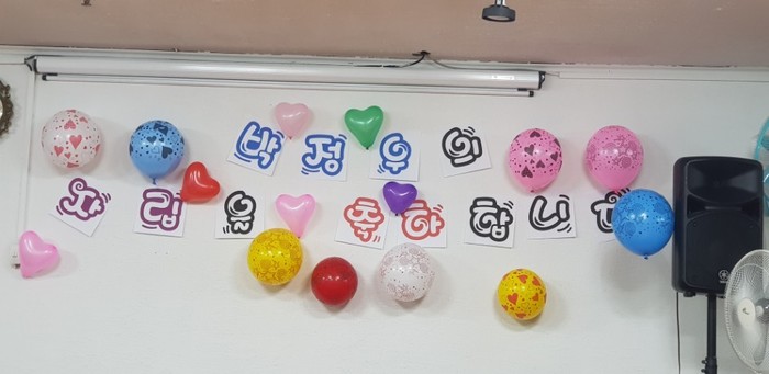박정우의 자립을 축하합니다 박정우의 자립을 축하는 예쁜 글씨와 하트모양 풍선으로 장식한 사진
