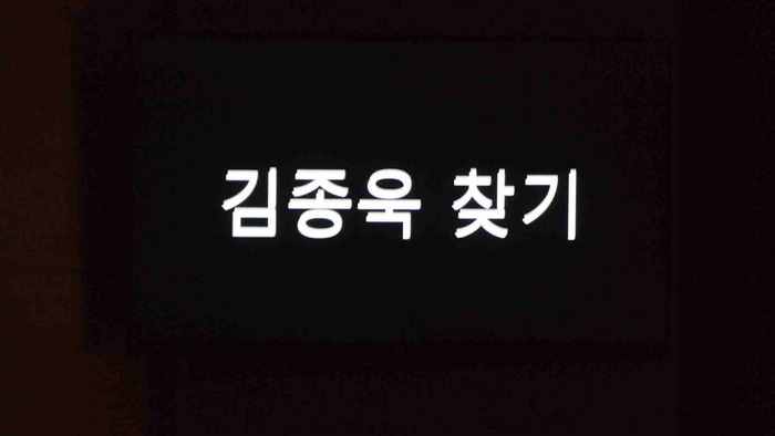 김종욱 찾기 연극 글자 김종욱 찾기 연극 글자