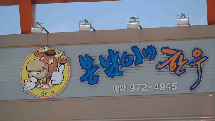 식당간판 사진 식당간판 사진