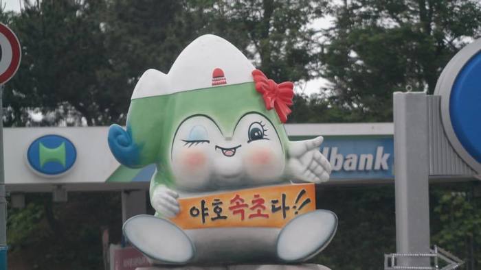 속초 글씨가 쓰인 케릭터 속초 글씨가 쓰인 케릭터