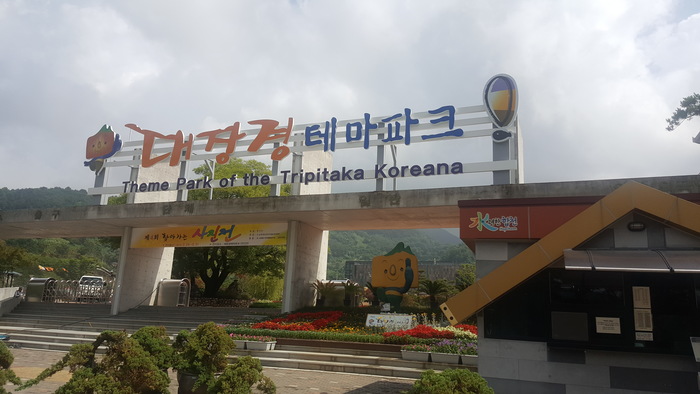 가야산 테마파크 입구 사진 가야산 테마파크 입구 사진