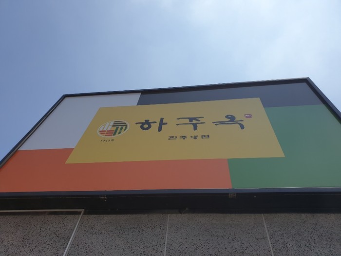 냉면집 간판 냉면집 간판